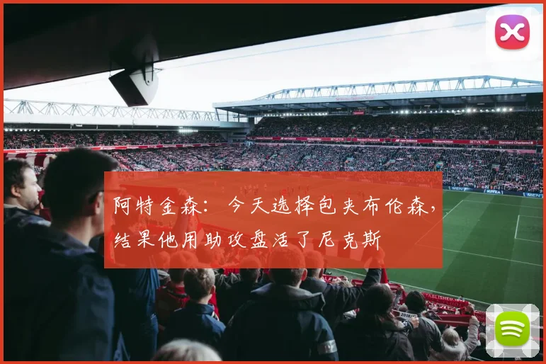 阿特金森：今天选择包夹布伦森，结果他用助攻盘活了尼克斯