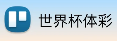 世界杯体彩 Logo
